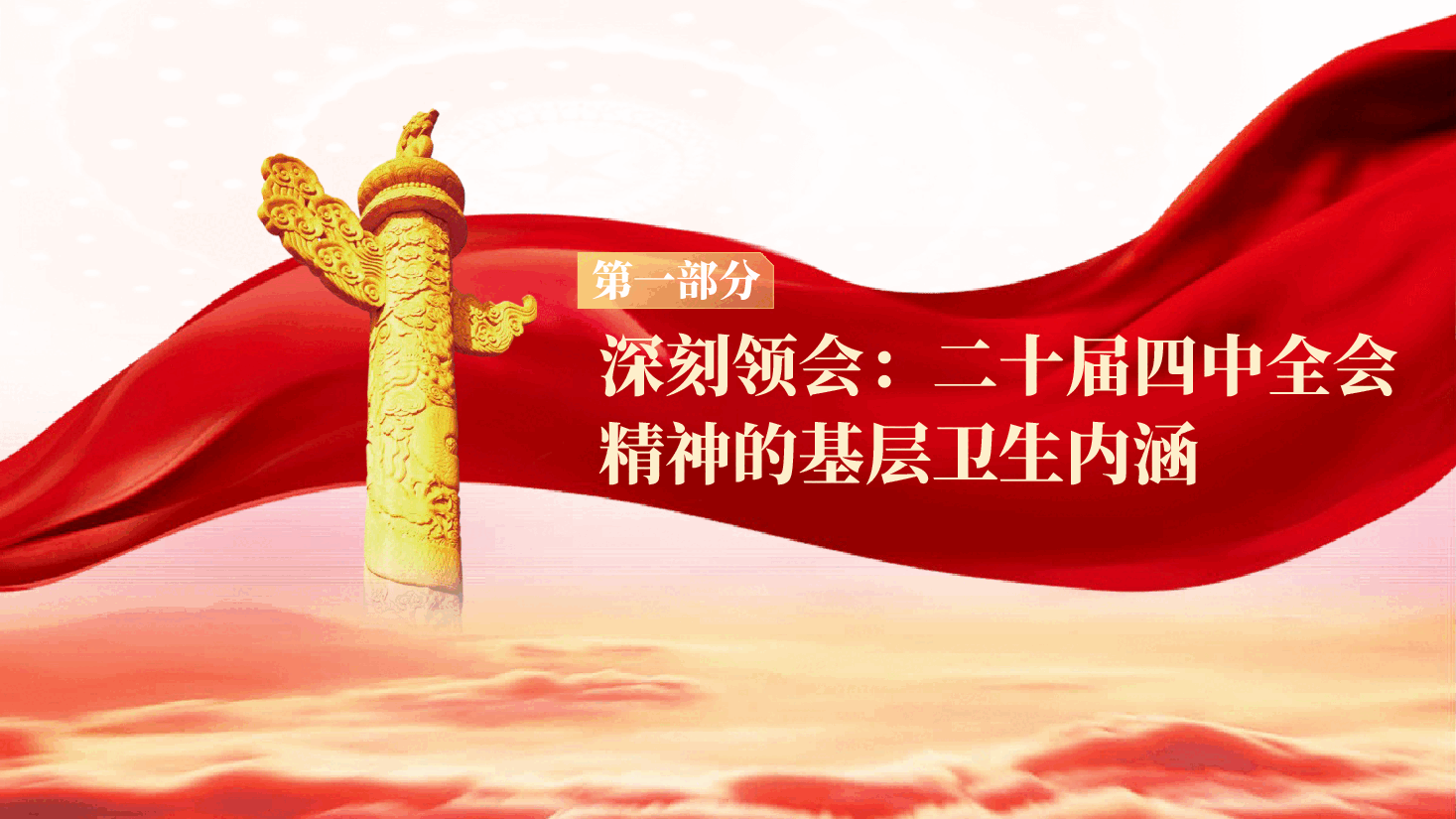 医疗系统学习二十届四中全会精神:锚定“十五五”战略 践行全会精神,谱写基层卫生健康高质量发展新篇章(PPT+讲稿).pptx,第4页预览