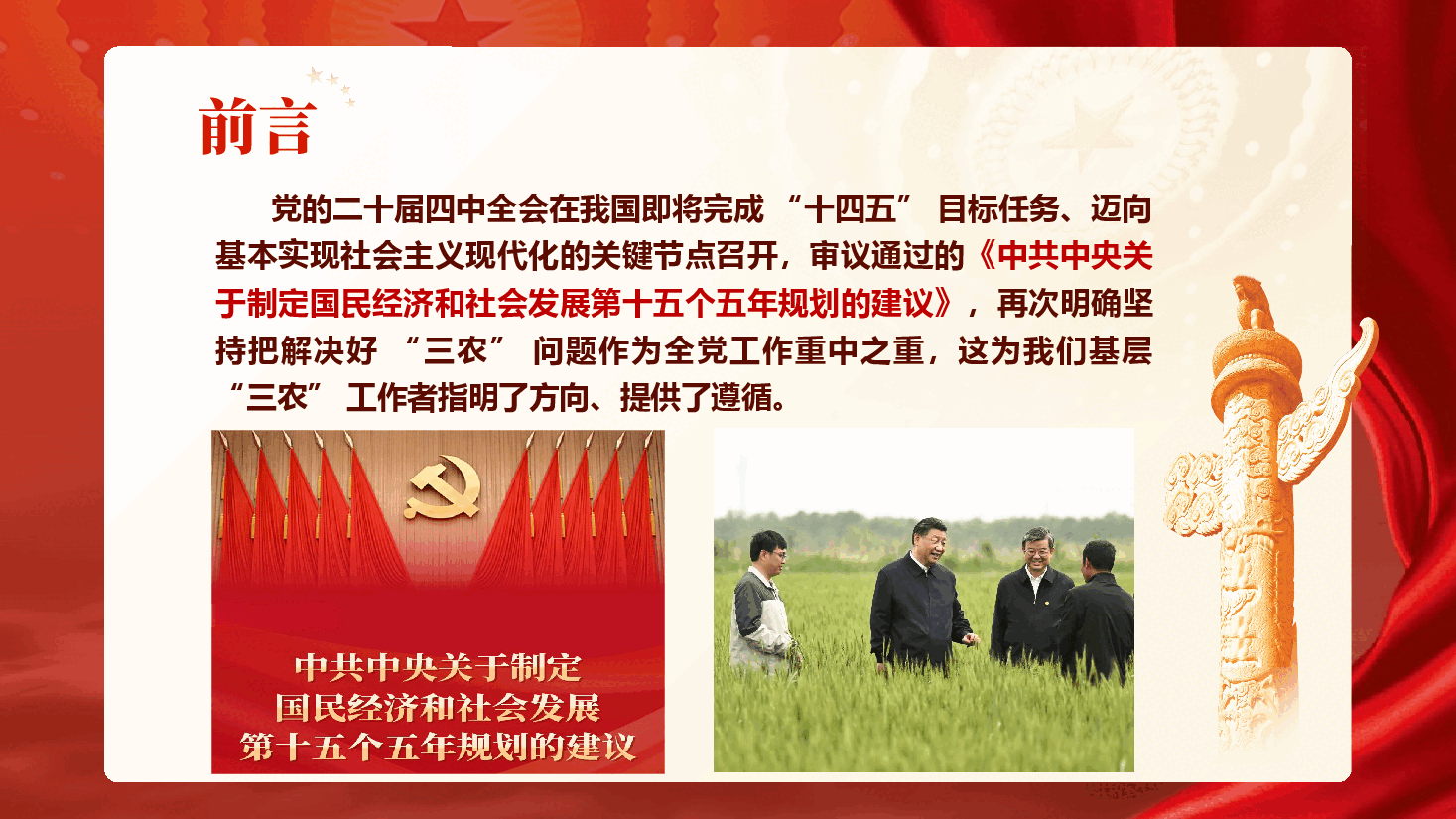 党的二十届四中全会精神宣讲乡村全面振兴(PPT+讲稿):深学全会精神布局“十五五”,奋力谱写乡村全面振兴新篇章.pptx,第2页预览