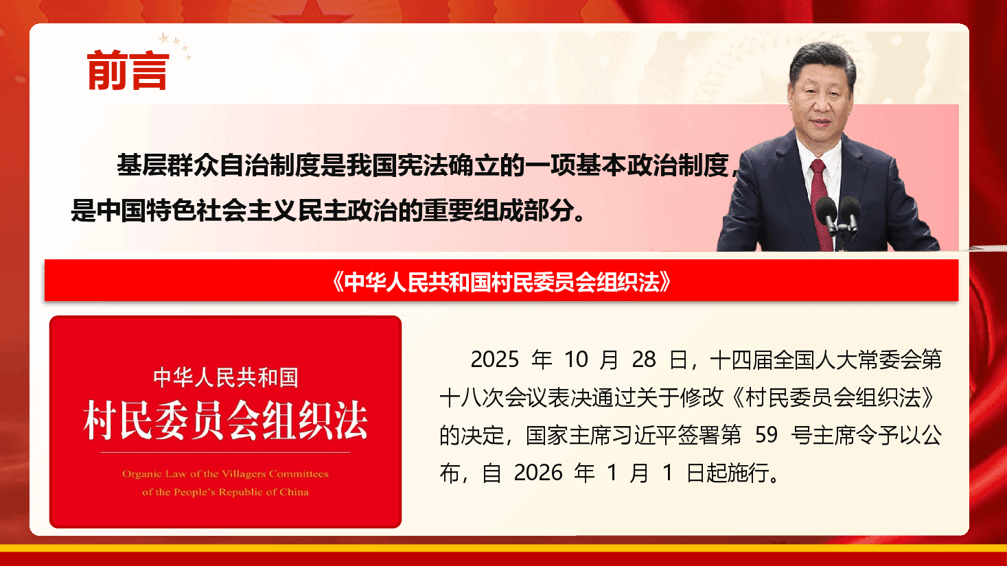 深入学习贯彻《中华人民共和国村民委员会组织法》修改决定,推进新时代乡村治理现代化.pptx,第2页预览