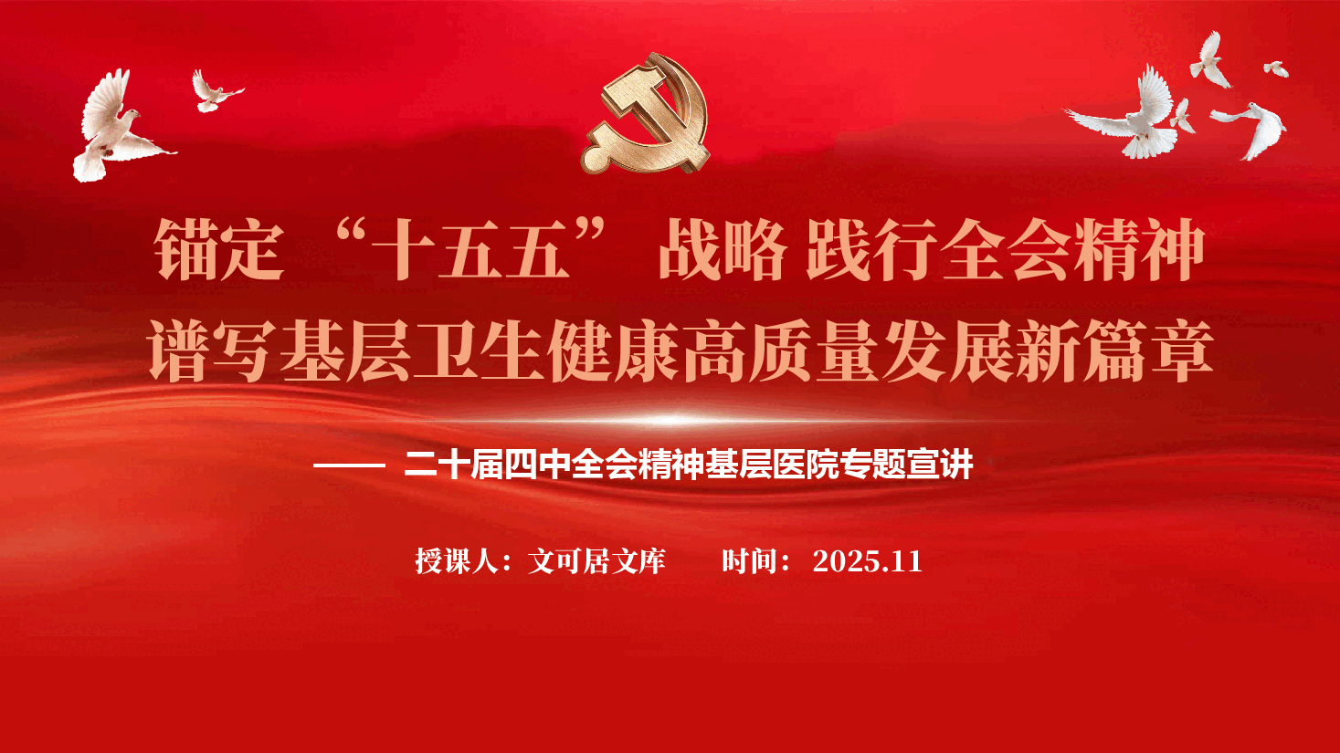 医疗系统学习二十届四中全会精神:锚定“十五五”战略 践行全会精神,谱写基层卫生健康高质量发展新篇章(PPT+讲稿).pptx,第1页预览