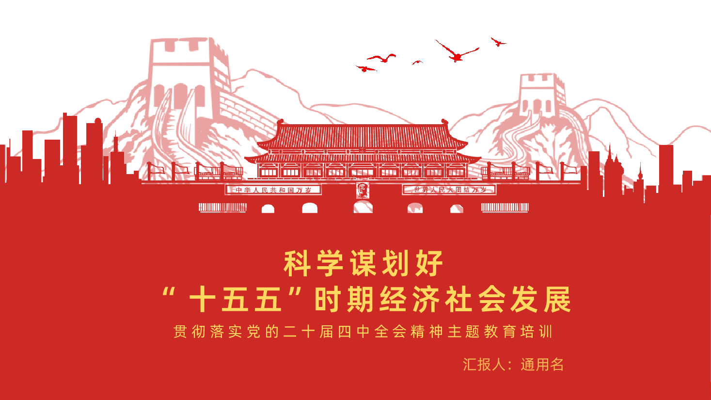 公文抄袭事件学习《整治形式主义为基层减负若干规定》专题党课(附讲稿):以案为鉴破形式主义藩篱,实干担当为基层减负.pptx,第1页预览