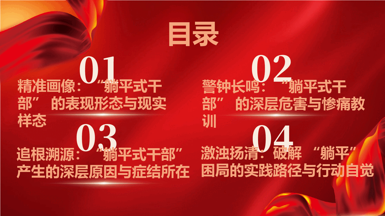 不担当不作为问题第四季度专题党课(附讲稿):激浊扬清破“躺平”,担当实干建新功坚决整治.pptx,第4页预览