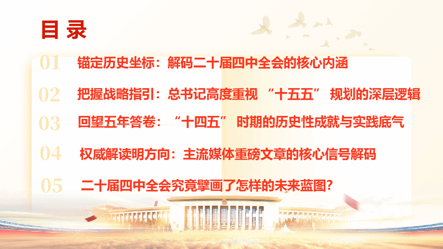 深学笃行二十届四中全会精神,勇担 “十五五” 现代化新使命(PPT+讲稿).pptx,第4页预览