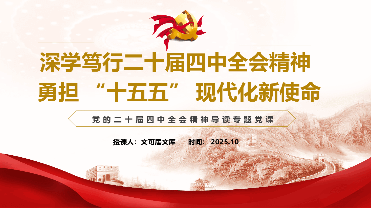 深学笃行二十届四中全会精神,勇担 “十五五” 现代化新使命(PPT+讲稿).pptx,第1页预览