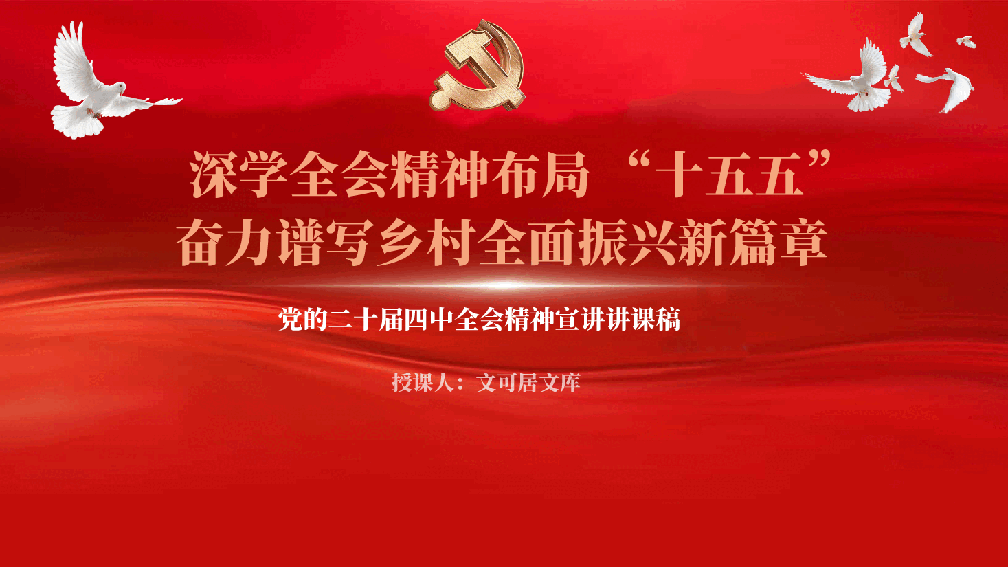 党的二十届四中全会精神宣讲乡村全面振兴(PPT+讲稿):深学全会精神布局“十五五”,奋力谱写乡村全面振兴新篇章.pptx,第1页预览