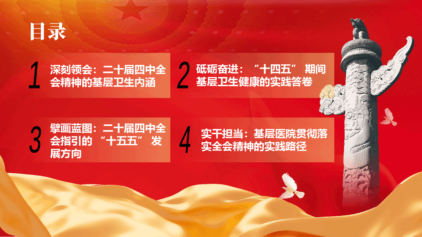 医疗系统学习二十届四中全会精神:锚定“十五五”战略 践行全会精神,谱写基层卫生健康高质量发展新篇章(PPT+讲稿).pptx,第3页预览