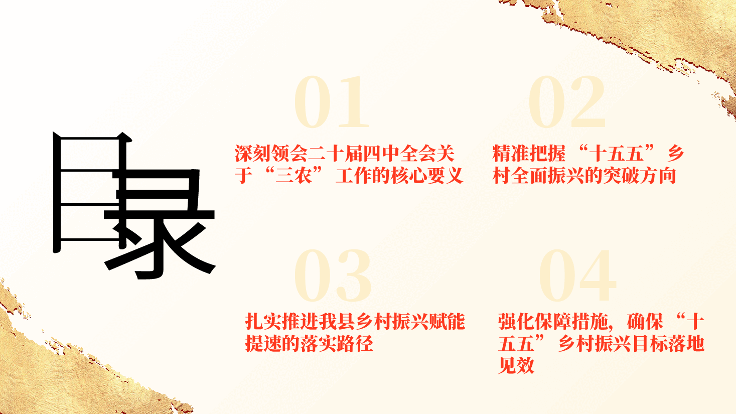 党的二十届四中全会精神宣讲乡村全面振兴(PPT+讲稿):深学全会精神布局“十五五”,奋力谱写乡村全面振兴新篇章.pptx,第4页预览