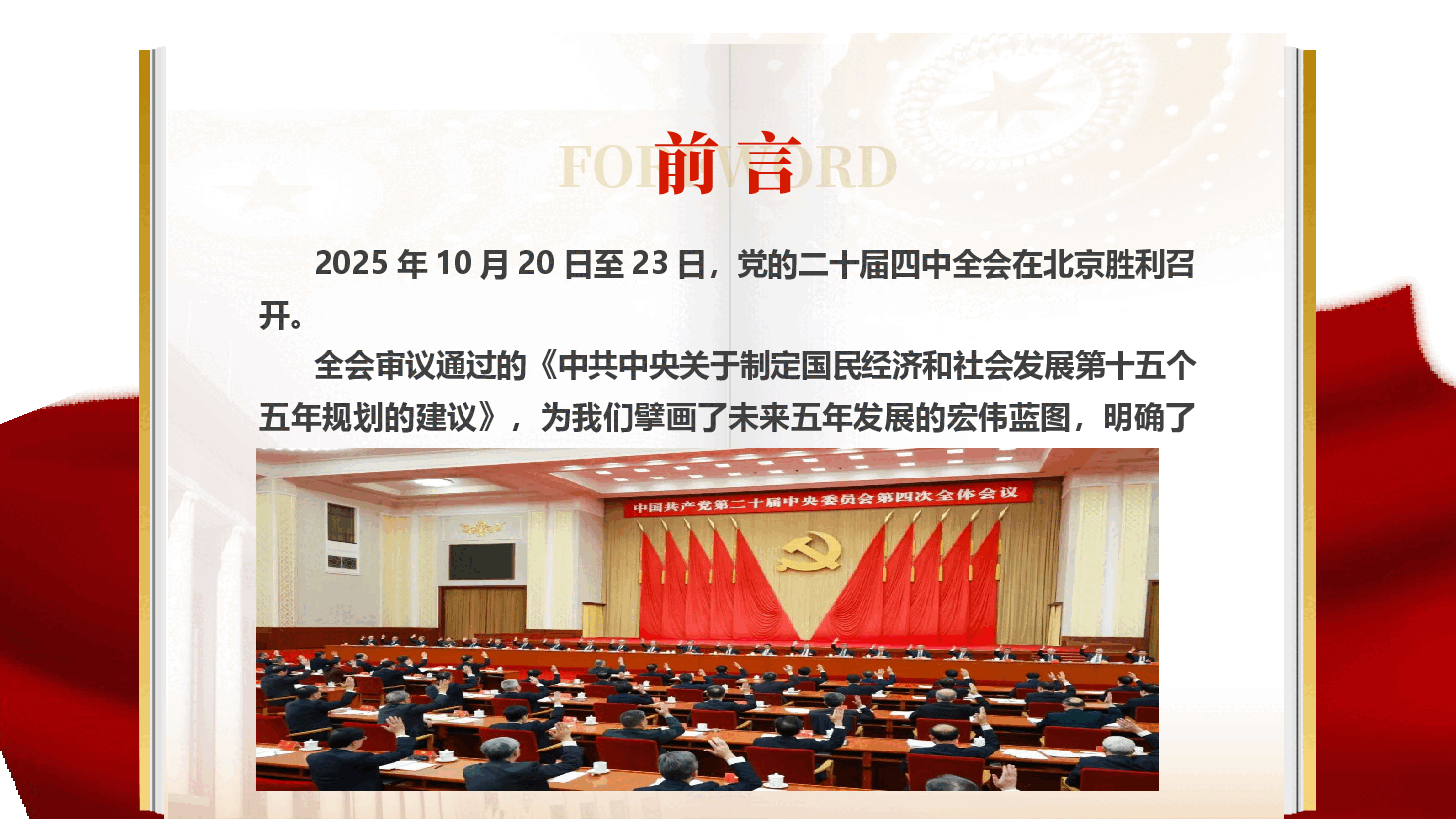深学笃行二十届四中全会精神,勇担 “十五五” 现代化新使命(PPT+讲稿).pptx,第2页预览