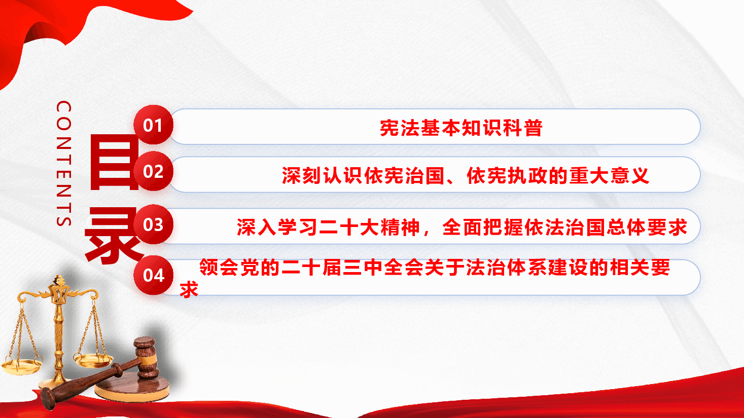 宪法宣传学习专题课件PPT(附文稿):大力弘扬宪法精神,进一步筑牢法治基石.pptx,第4页预览