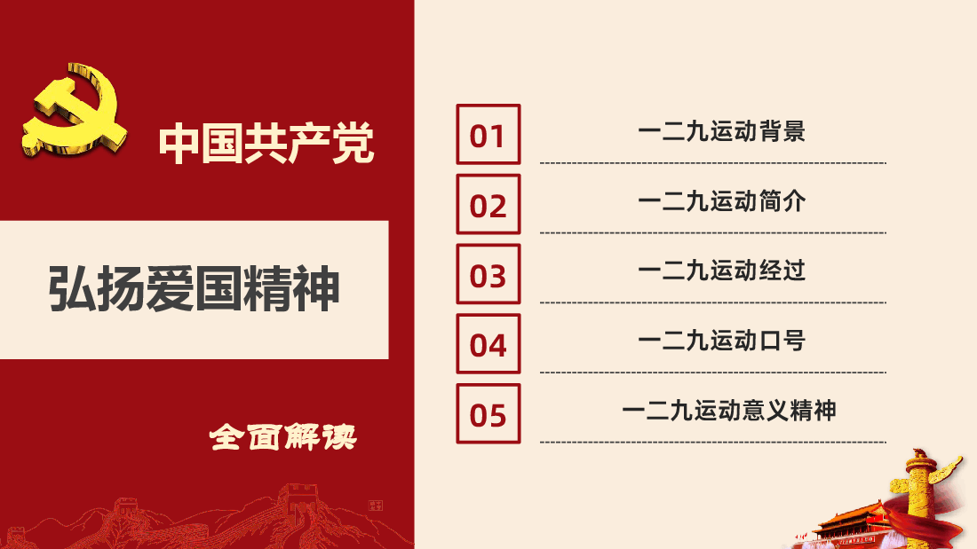 弘扬一二九精神争做新时代青年一二九运动90周年弘扬爱国精神PPT课件.pptx,第4页预览
