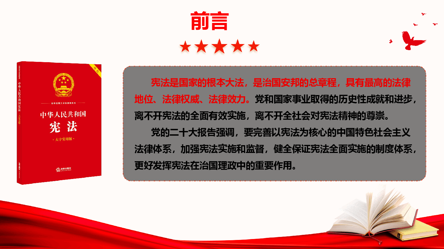 宪法宣传专题党课《学习宣传贯彻习近平法治思想,推动宪法深入人心》(PPT+文字稿).pptx,第2页预览