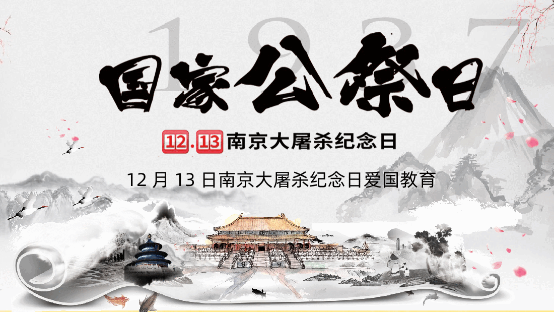 勿忘国耻国家公祭日爱国教育PPT课件.pptx,第1页预览