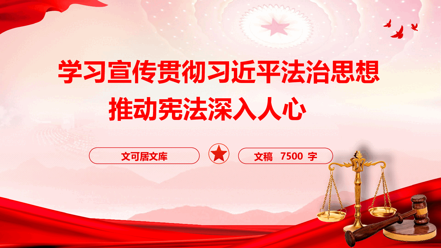 宪法宣传专题党课《学习宣传贯彻习近平法治思想,推动宪法深入人心》(PPT+文字稿).pptx,第1页预览