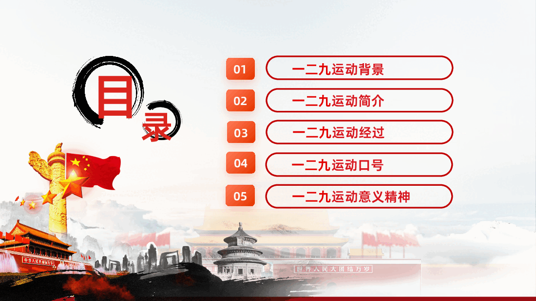 弘扬一二九精神争做新时代青年一二九运动90周年弘扬爱国精神PPT.pptx,第4页预览