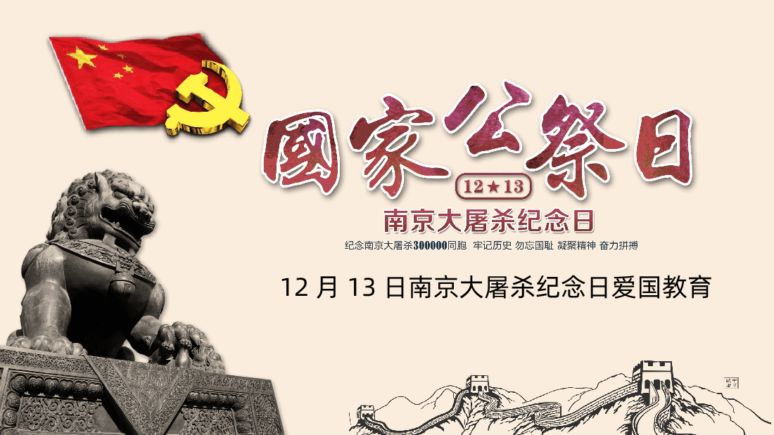 勿忘国耻国家公祭日爱国教育PPT.pptx,第1页预览
