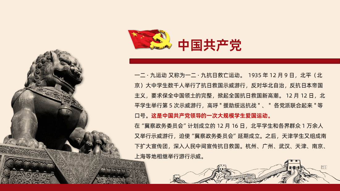 弘扬一二九精神争做新时代青年一二九运动90周年弘扬爱国精神PPT课件.pptx,第2页预览
