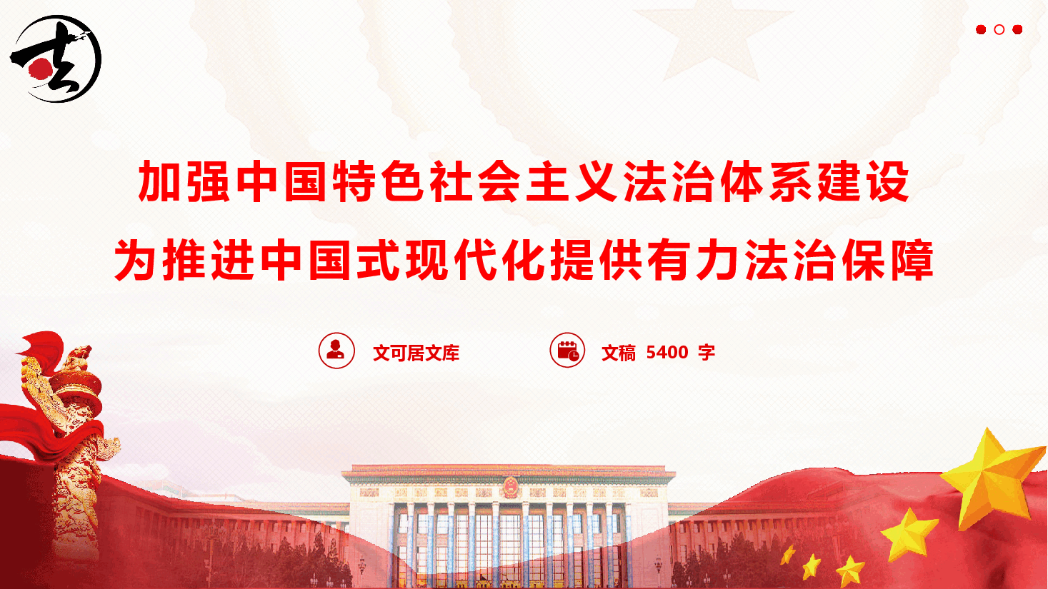 精品党课《加强中国特色社会主义法治体系建设,为推进中国式现代化提供有力法治保障》(PPT+文字稿).pptx,第1页预览