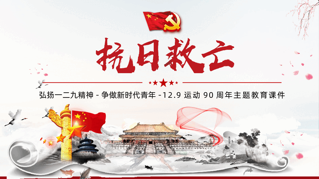 弘扬一二九精神争做新时代青年一二九运动90周年弘扬爱国精神PPT.pptx,第1页预览