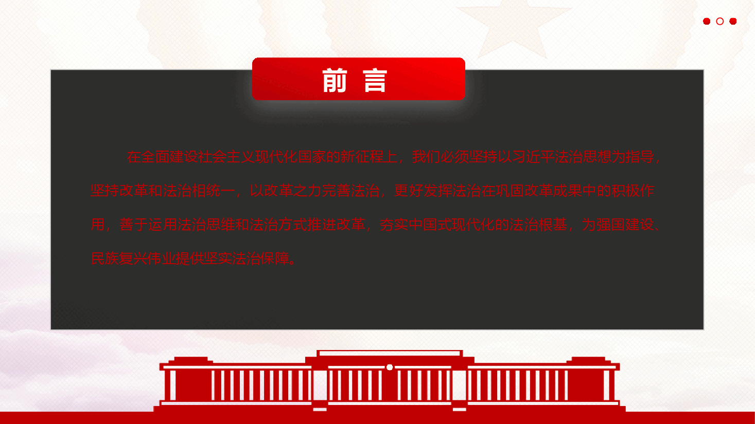 精品党课《加强中国特色社会主义法治体系建设,为推进中国式现代化提供有力法治保障》(PPT+文字稿).pptx,第3页预览