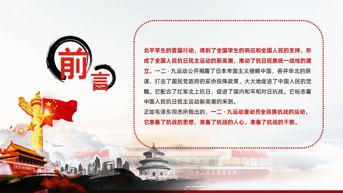 弘扬一二九精神争做新时代青年一二九运动90周年弘扬爱国精神PPT.pptx,第3页预览