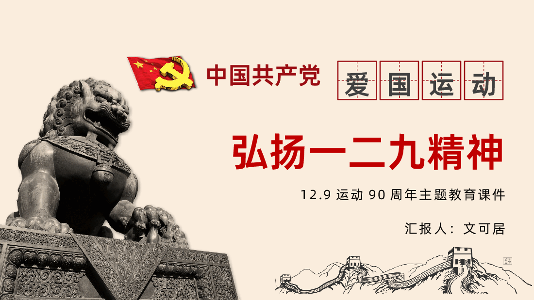 弘扬一二九精神争做新时代青年一二九运动90周年弘扬爱国精神PPT课件.pptx,第1页预览