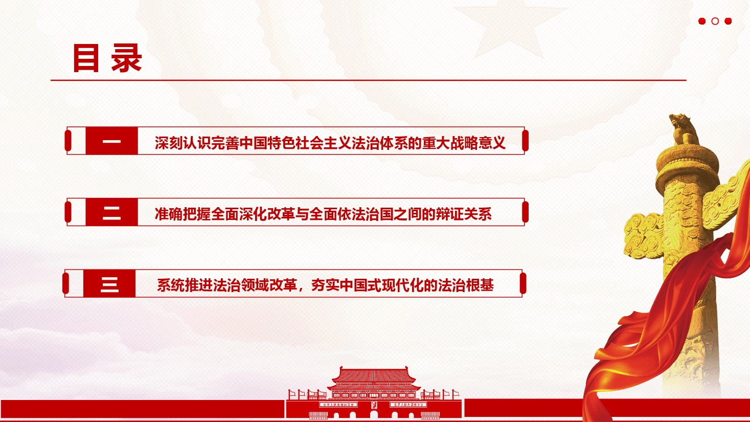 精品党课《加强中国特色社会主义法治体系建设,为推进中国式现代化提供有力法治保障》(PPT+文字稿).pptx,第4页预览