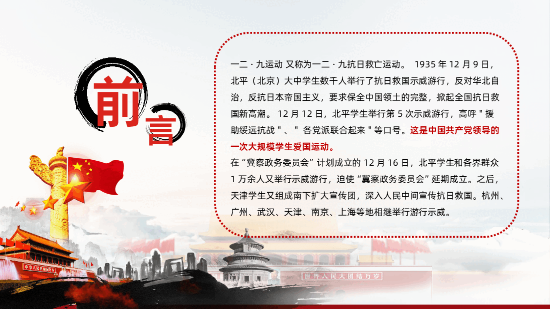 弘扬一二九精神争做新时代青年一二九运动90周年弘扬爱国精神PPT.pptx,第2页预览