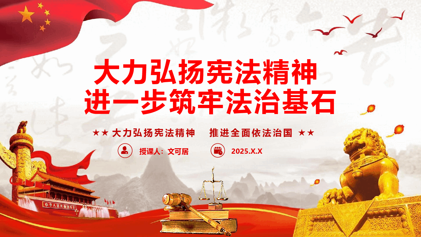 宪法宣传学习专题课件PPT(附文稿):大力弘扬宪法精神,进一步筑牢法治基石.pptx,第1页预览