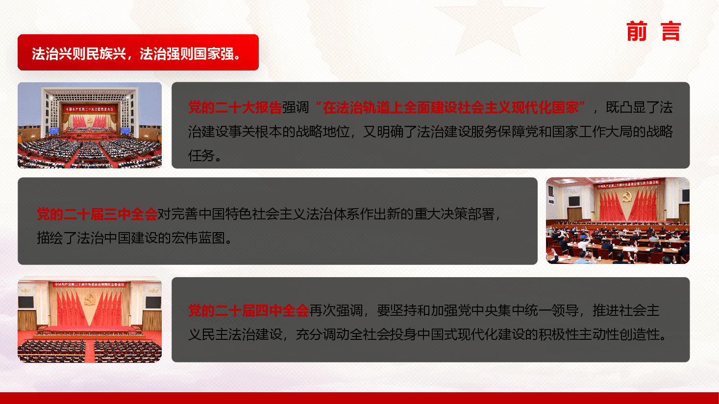 精品党课《加强中国特色社会主义法治体系建设,为推进中国式现代化提供有力法治保障》(PPT+文字稿).pptx,第2页预览