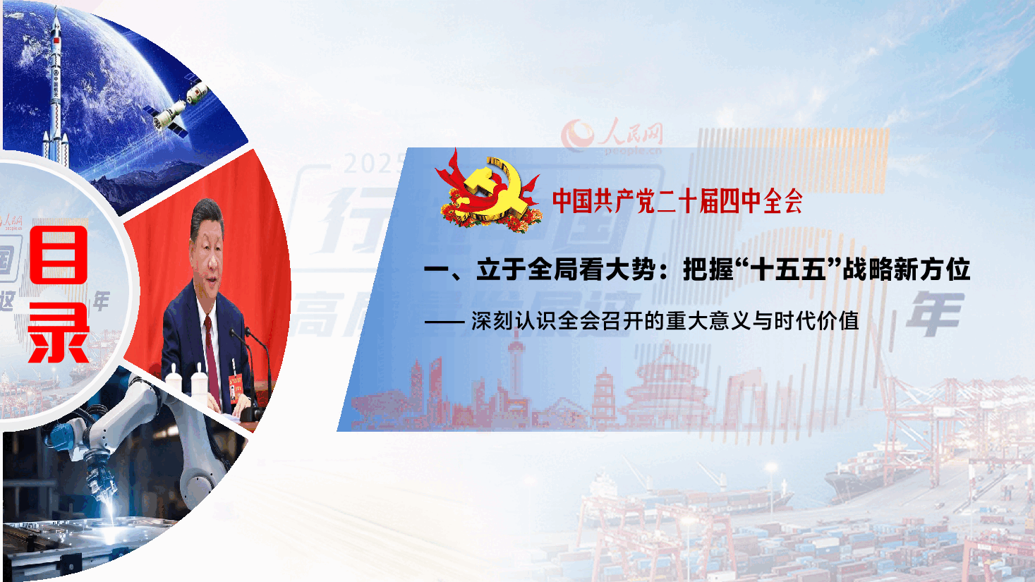 党的二十届四中全会精神宣讲报告PPT(附文稿):以“十五五”新蓝图引领高质量发展.pptx,第4页预览