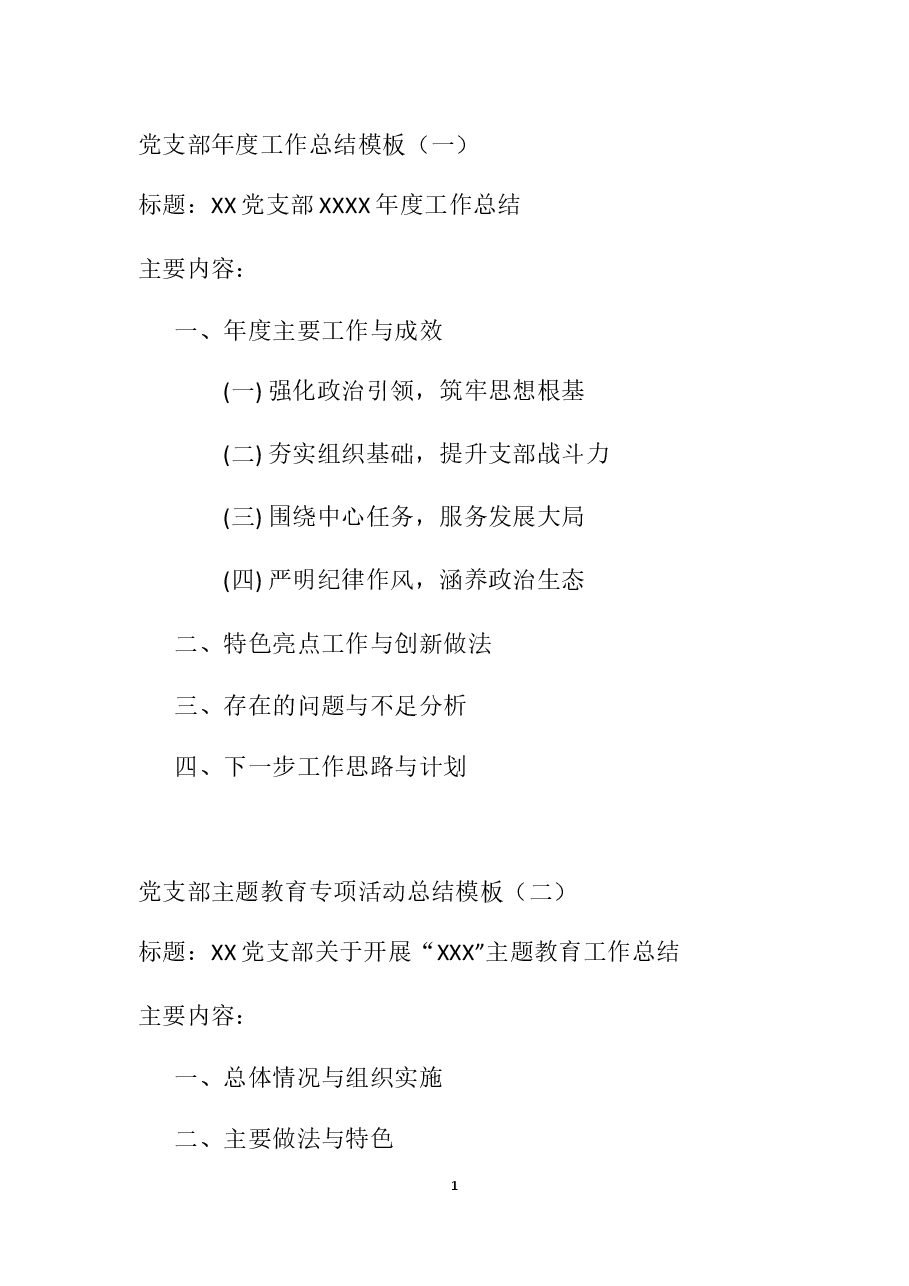 党支部年度工作总结模板.docx,第1页预览