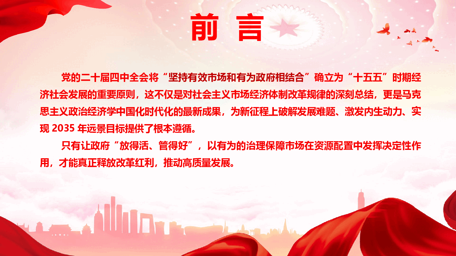 学习贯彻党的二十届四中全会精神《坚持有效市场和有为政府相结合》(PPT+文字稿).pptx,第3页预览