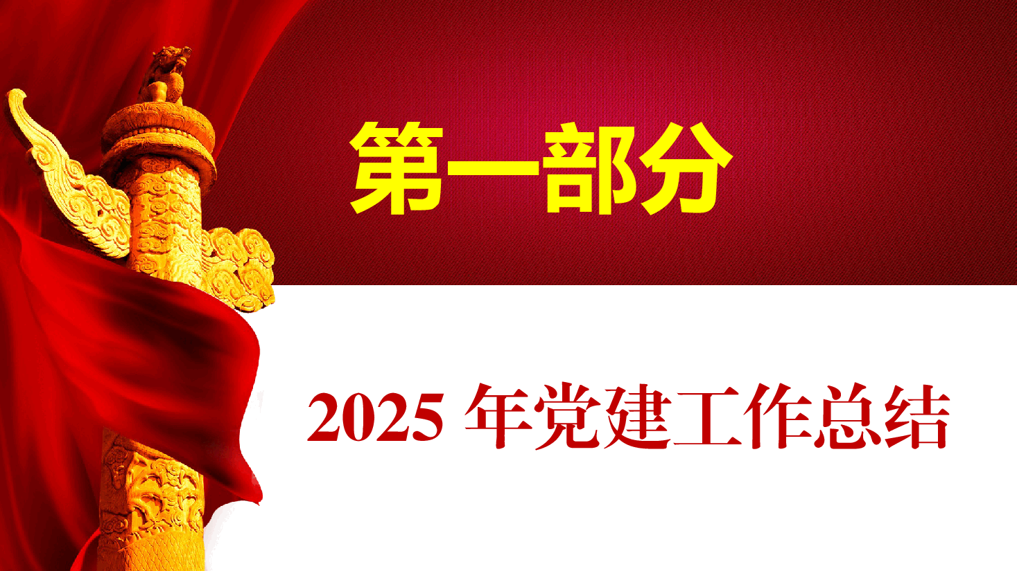 2025年党建工作汇报PPT(附讲稿).pptx,第3页预览