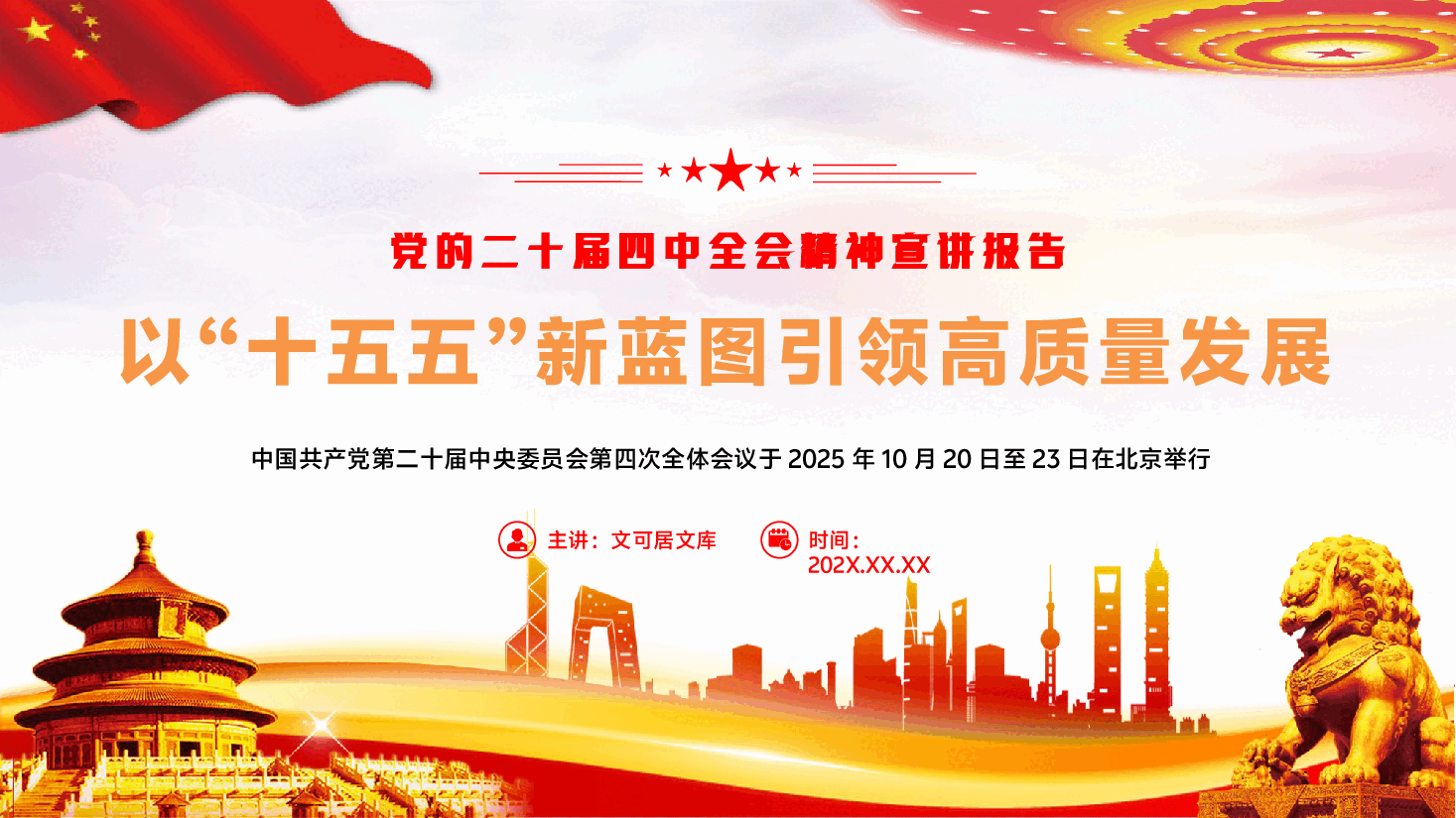 党的二十届四中全会精神宣讲报告PPT(附文稿):以“十五五”新蓝图引领高质量发展.pptx,第1页预览