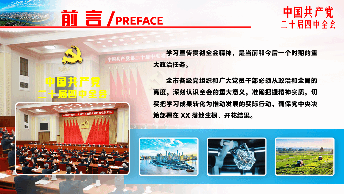党的二十届四中全会精神宣讲报告PPT(附文稿):以“十五五”新蓝图引领高质量发展.pptx,第3页预览