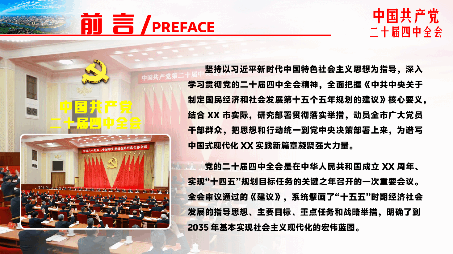 党的二十届四中全会精神宣讲报告PPT(附文稿):以“十五五”新蓝图引领高质量发展.pptx,第2页预览