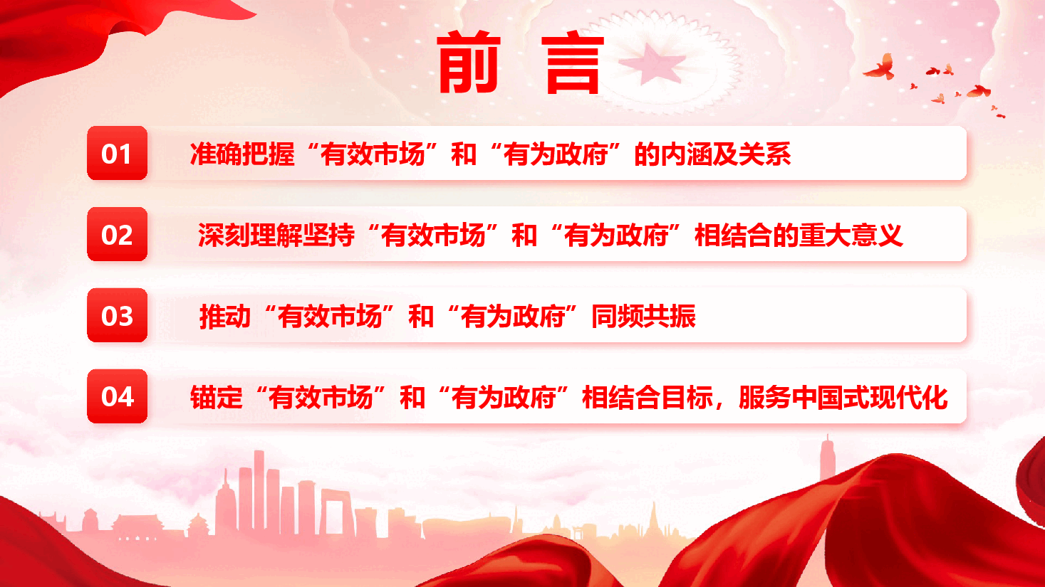 学习贯彻党的二十届四中全会精神《坚持有效市场和有为政府相结合》(PPT+文字稿).pptx,第4页预览