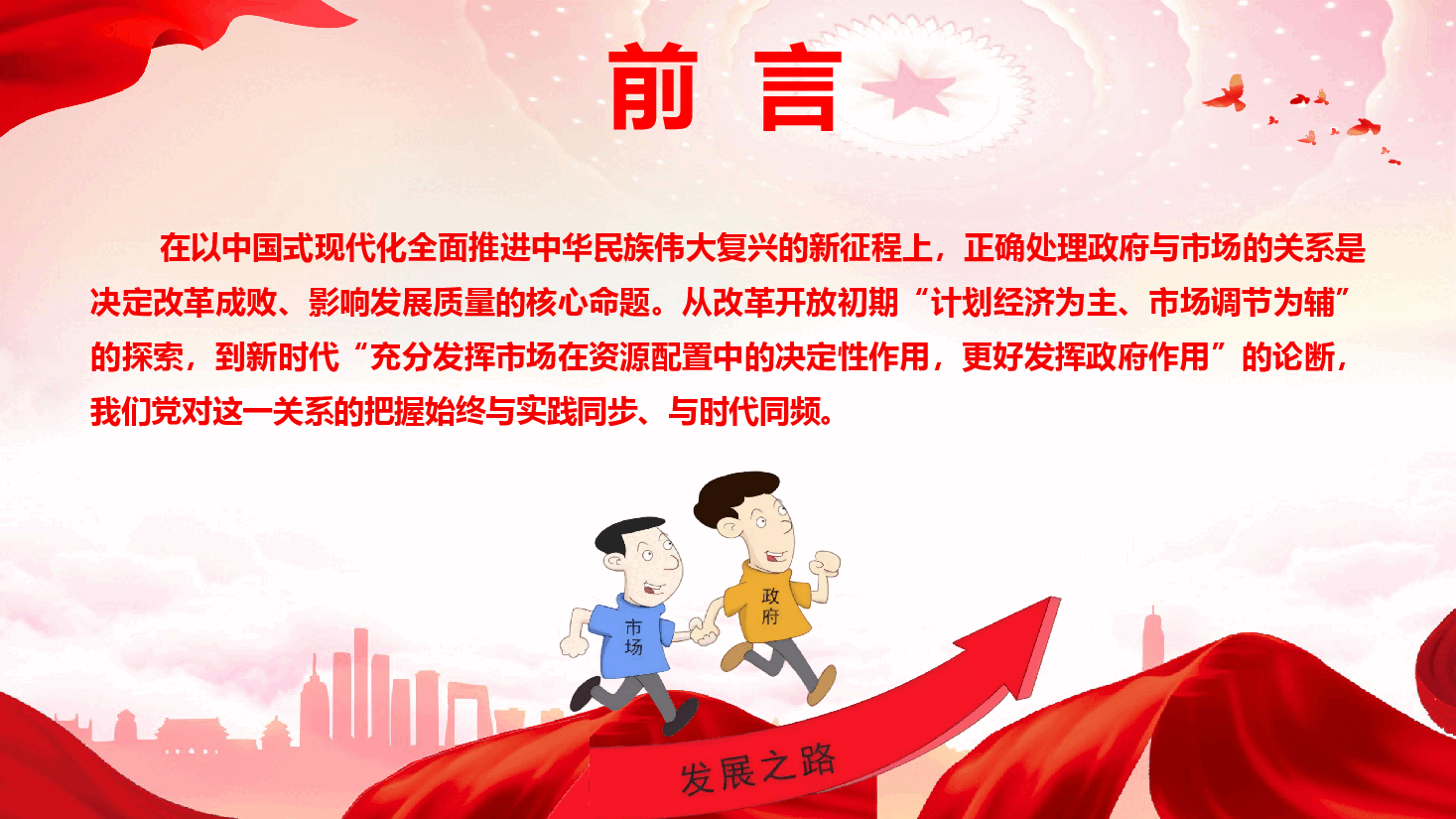 学习贯彻党的二十届四中全会精神《坚持有效市场和有为政府相结合》(PPT+文字稿).pptx,第2页预览