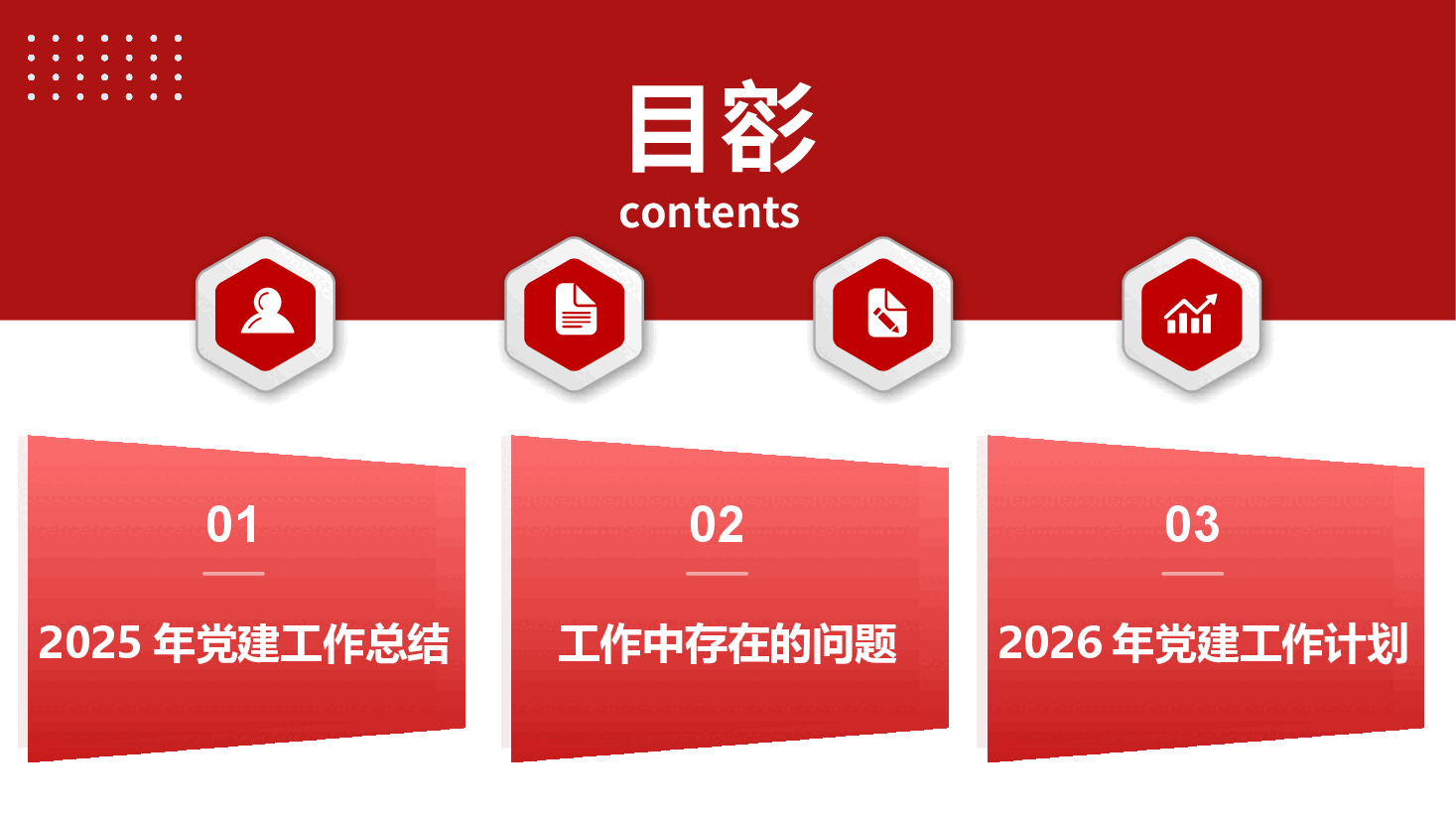 2025年党建工作汇报PPT(附讲稿).pptx,第2页预览