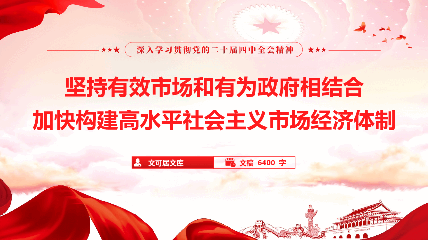 学习贯彻党的二十届四中全会精神《坚持有效市场和有为政府相结合》(PPT+文字稿).pptx,第1页预览