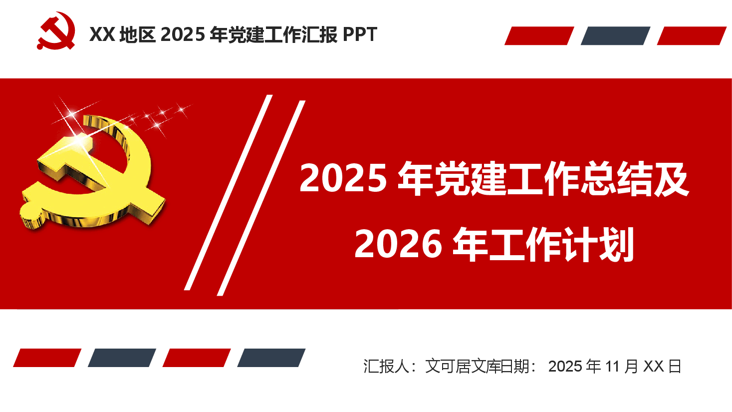 2025年党建工作汇报PPT(附讲稿).pptx,第1页预览
