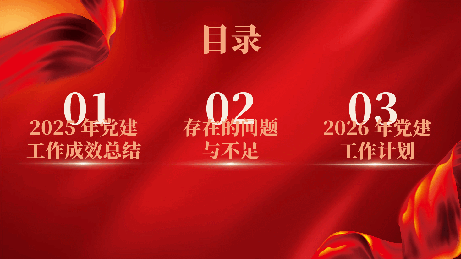 2025年党支部党建工作汇报及2026年工作计划(附讲稿).pptx,第2页预览