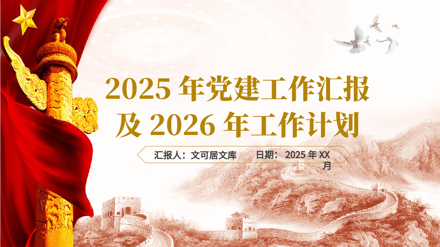 2025年党支部党建工作汇报及2026年工作计划(附讲稿).pptx,第1页预览