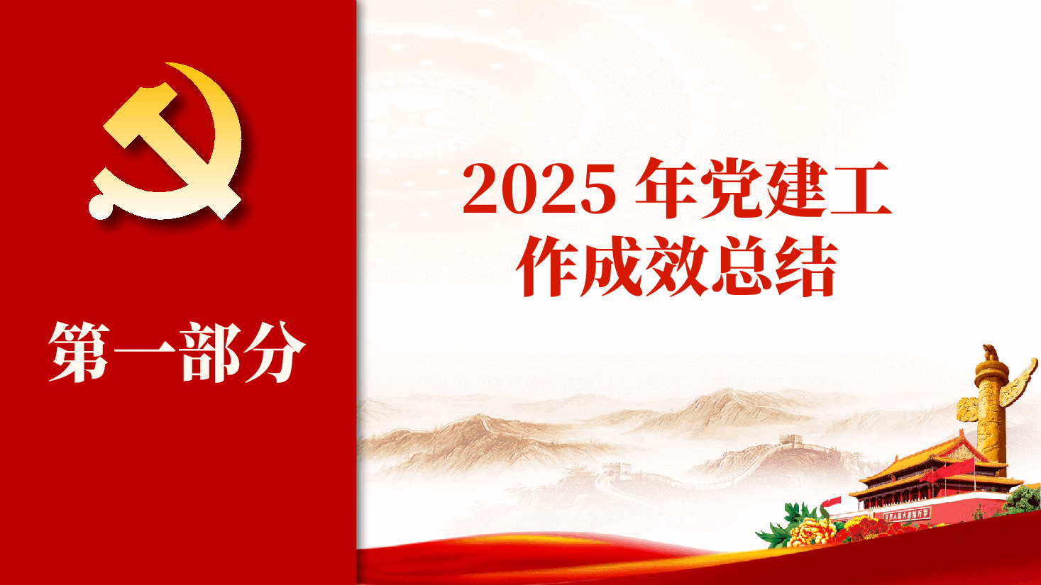 2025年党支部党建工作汇报及2026年工作计划(附讲稿).pptx,第3页预览