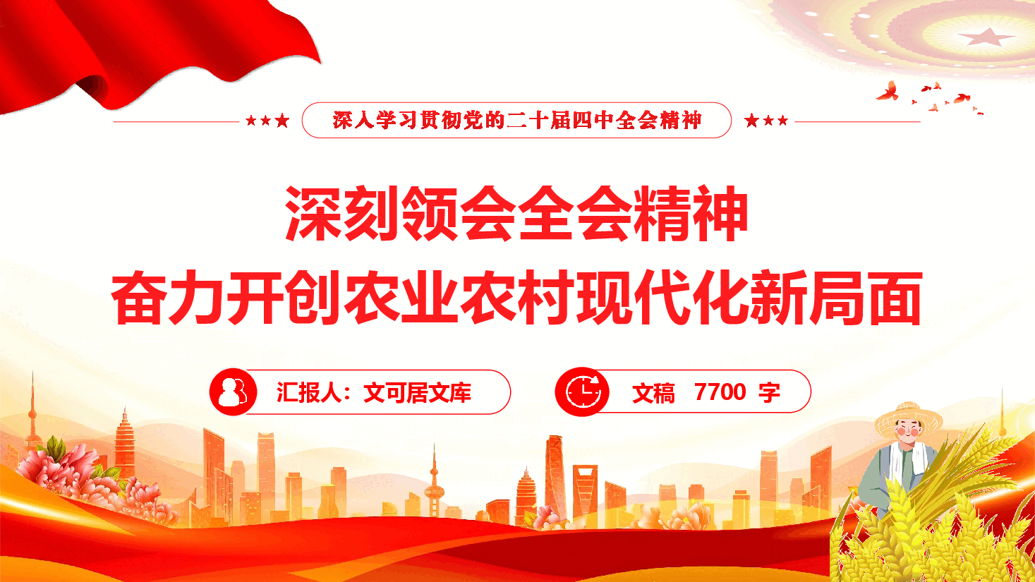 学习党的二十届四中全会精神《奋力开创农业农村现代化新局面》(PPT+文字稿).pptx,第1页预览