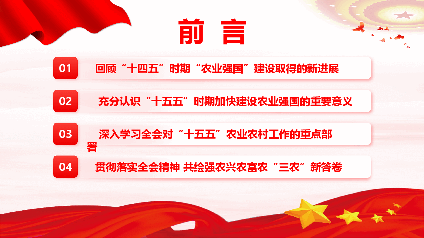 学习党的二十届四中全会精神《奋力开创农业农村现代化新局面》(PPT+文字稿).pptx,第4页预览