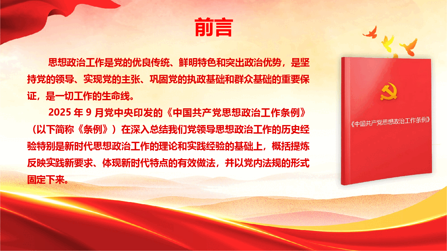 《中国共产党思想政治工作条例》专题辅导授课(PPT+文字稿).pptx,第2页预览