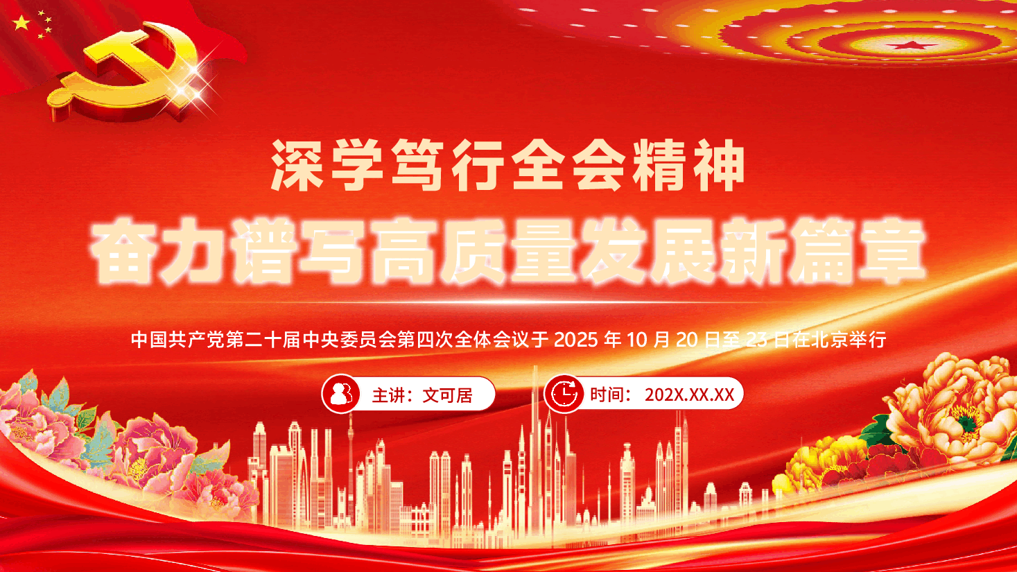 党的二十届四中全会精神宣讲PPT(附文稿):深学笃行全会精神,奋力谱写高质量发展新篇章.pptx,第1页预览
