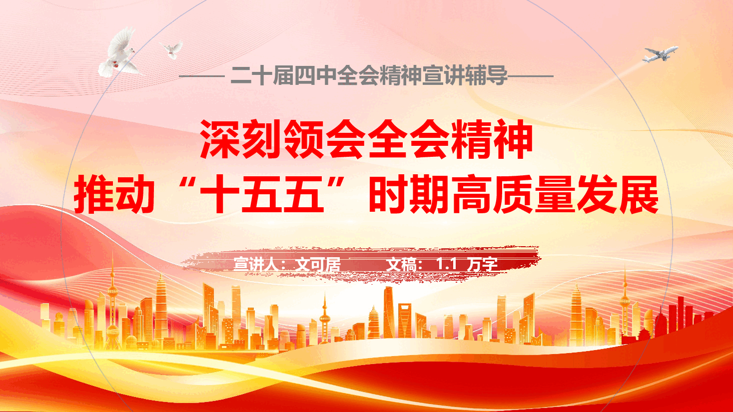 学习贯彻党的二十届四中全会精神《准确把握全会精神 推动“十五五”时期高质量发展》(PPT+文字稿).pptx,第1页预览