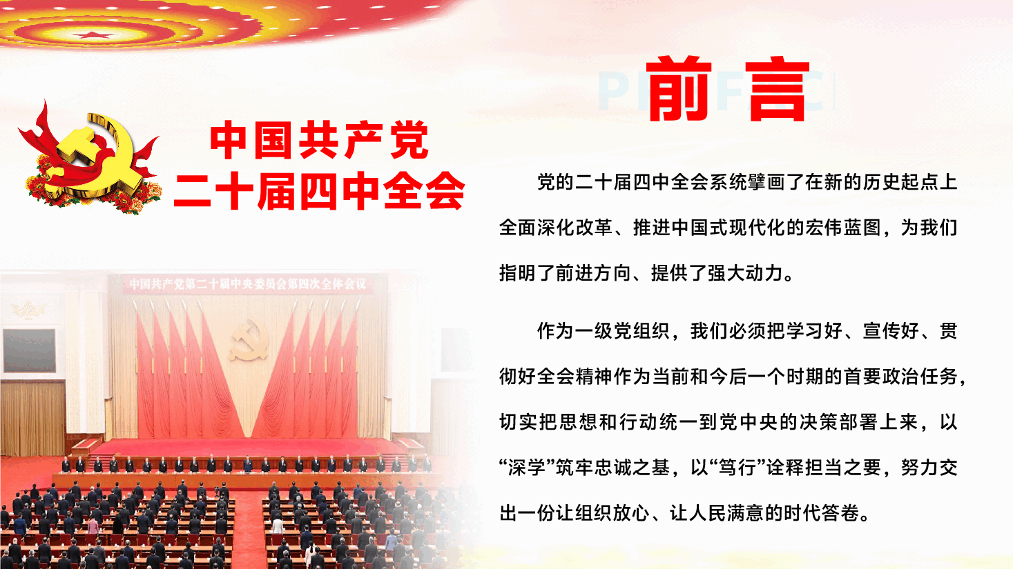 党的二十届四中全会精神宣讲PPT(附文稿):深学笃行全会精神,奋力谱写高质量发展新篇章.pptx,第2页预览